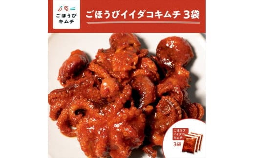 【ごほうびキムチ】イイダコキムチ（5個入り×3袋）【 キムチ 神奈川県 小田原市 】