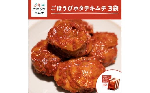 【ごほうびキムチ】ホタテキムチ（5個入り×3袋）【 キムチ 神奈川県 小田原市 】