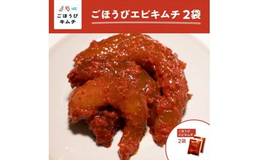 【ごほうびキムチ】エビキムチ（6～7個入り×2袋）【 キムチ 神奈川県 小田原市 】