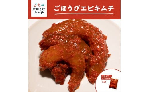 【ごほうびキムチ】エビキムチ（6～7個入り×1袋）【 キムチ 神奈川県 小田原市 】