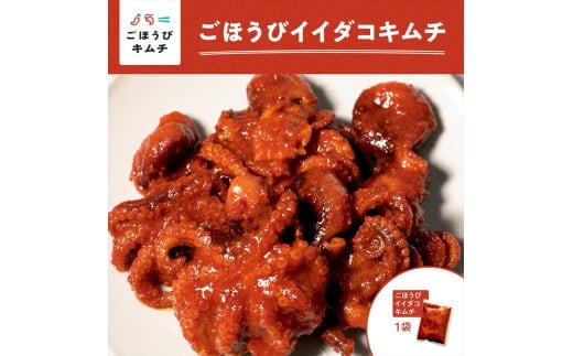 【ごほうびキムチ】イイダコキムチ（5個入り×1袋）【 キムチ 神奈川県 小田原市 】