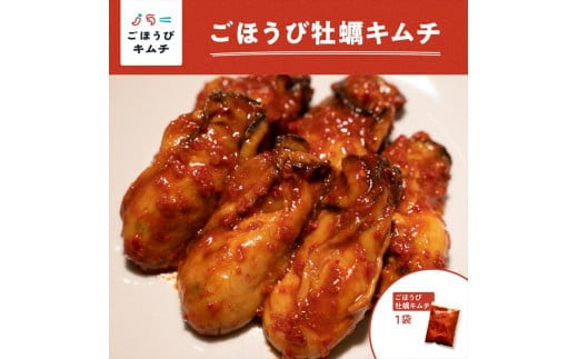 【ごほうびキムチ】牡蠣キムチ（150g×1袋）【 キムチ 神奈川県 小田原市 】