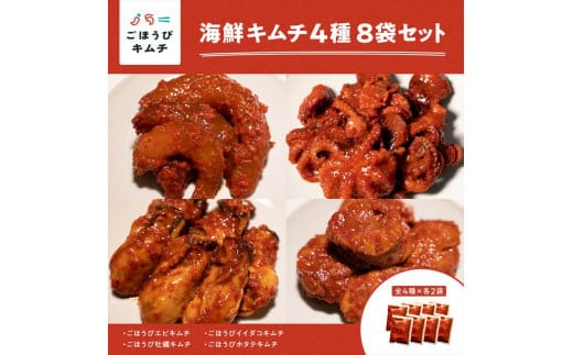 【ごほうびキムチ】大粒海鮮キムチ4種8袋セット（生赤エビ・イイダコ・牡蠣・ホタテ 各種2袋）【 キムチ 神奈川県 小田原市 】