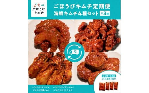 【定期便3回】ごほうびキムチ定期便（生赤エビ・イイダコ・牡蠣・ホタテ）【 キムチ 神奈川県 小田原市 】