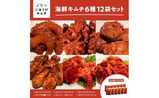【ごほうびキムチ】海鮮キムチ6種12袋セット（生赤エビ・イイダコ・牡蠣・ホタテ・イカ・トリ貝 各種2袋）【 キムチ 神奈川県 小田原市 】