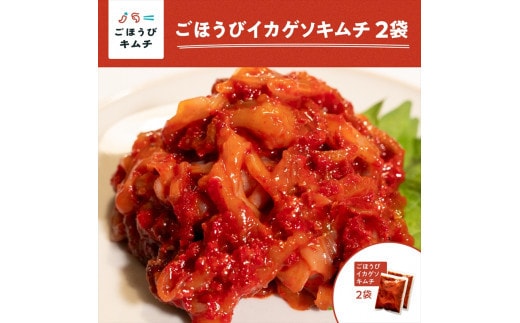 【ごほうびキムチ】イカキムチ（130g×2袋）【 キムチ 神奈川県 小田原市 】