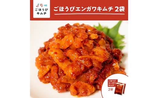 【ごほうびキムチ】エンガワキムチ（150g×2袋）