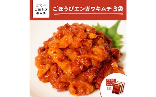 【ごほうびキムチ】エンガワキムチ（150g×3袋）