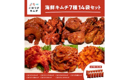 【ごほうびキムチ】海鮮キムチ7種14袋セット（エンガワ・エビ・イイダコ・牡蠣・ホタテ・イカ・トリ貝 各種2袋）【 キムチ 神奈川県 小田原市 】