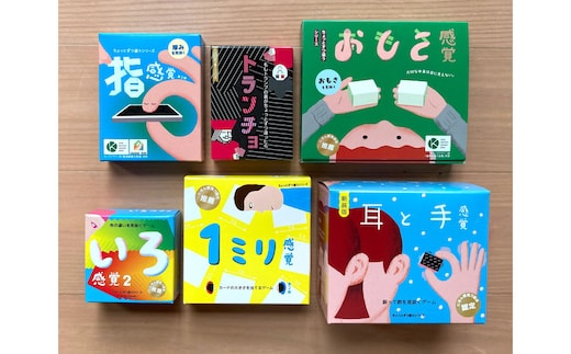 感覚ゲーム６セット（おもさ感覚入）「おもさ感覚」「指感覚」「トランチョ」「1ミリ感覚 第2版」「いろ感覚2」「耳と手感覚 新装版」【キッズデザイン賞優秀賞「経済産業大臣賞」、グッド・トイ受賞】【 カードゲーム ボードゲーム ボドゲ 知育 おもちゃ 神奈川県 小田原市 】