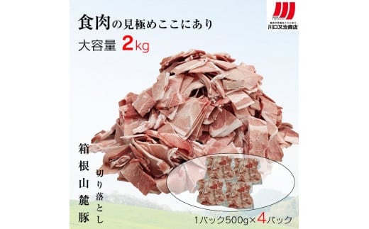箱根山麓豚 モモ・ウデ切り落とし２K盛り(500ｇ×４パック)【 箱根山麓豚 切り落とし 神奈川県 小田原市 】
