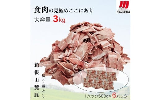 箱根山麓豚 モモ・ウデ切り落とし３K盛り(500ｇ×６パック)【 箱根山麓豚 切り落とし 神奈川県 小田原市 】