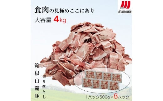 箱根山麓豚 モモ・ウデ切り落とし４K盛り(500ｇ×８パック)【 箱根山麓豚 切り落とし 神奈川県 小田原市 】