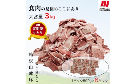 【定期便６ヵ月】箱根山麓豚 モモ・ウデ切り落とし３K盛り(500ｇ×６パック)【 箱根山麓豚 切り落とし 神奈川県 小田原市 】
