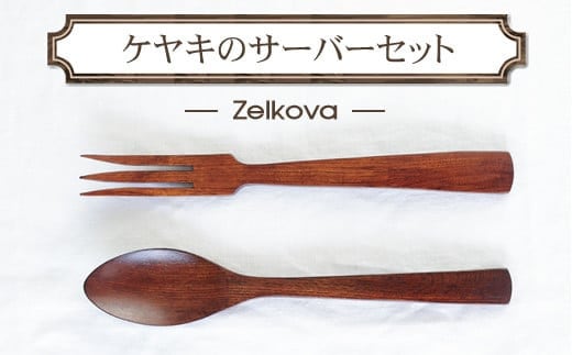 ケヤキのサーバーセット 木 雑貨 プレゼント 祝い おしゃれ【 食器 神奈川県 小田原市 】