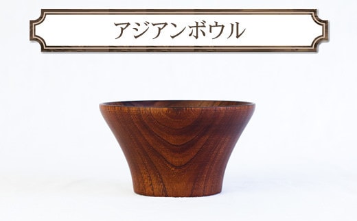アジアンボウル 木 雑貨 プレゼント 祝い おしゃれ【 食器 神奈川県 小田原市 】