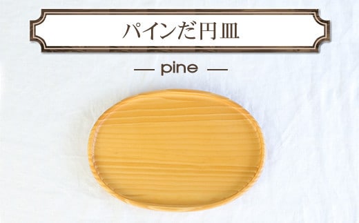 パインだ円皿 木 雑貨 プレゼント 祝い おしゃれ【 食器 神奈川県 小田原市 】