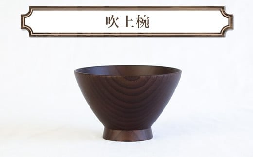 吹上椀 木 雑貨 プレゼント 祝い おしゃれ【 食器 神奈川県 小田原市 】