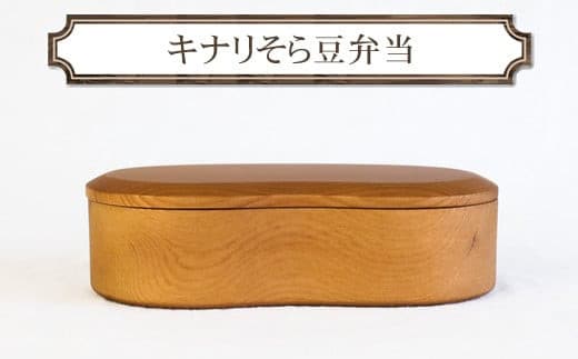 キナリそら豆弁当 木 雑貨 プレゼント 祝い おしゃれ【 食器 神奈川県 小田原市 】