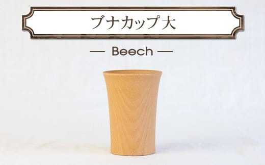 ブナカップ大 木 雑貨 プレゼント 祝い おしゃれ【 食器 神奈川県 小田原市 】