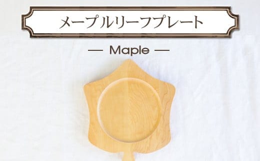 メープルリーフプレート 木 雑貨 プレゼント 祝い おしゃれ【 食器 神奈川県 小田原市 】