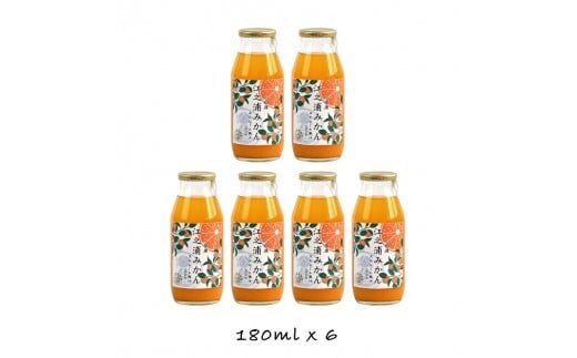 小田原産江之浦みかん１００％ストレートジュース１８０ml６本