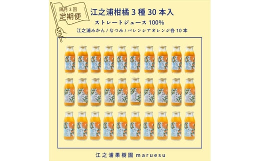 【定期便（2カ月ごと全3回）】 小田原産江之浦みかんジュース３種のみくらべ３０本セット うんしゅう・なつみ・バレンシアオレンジ１００％ストレートジュース１８０ml各１０本合計３０本