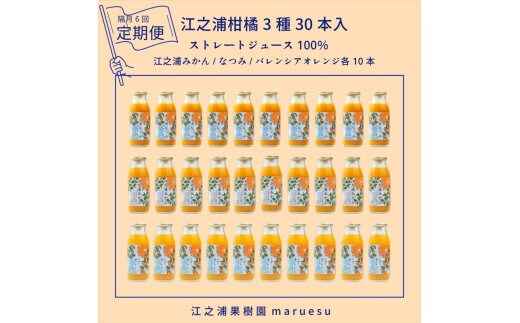 【定期便（2カ月ごと全6回）】 小田原産江之浦みかんジュース３種のみくらべ３０本セット うんしゅう・なつみ・バレンシアオレンジ１００％ストレートジュース１８０ml各１０本合計３０本