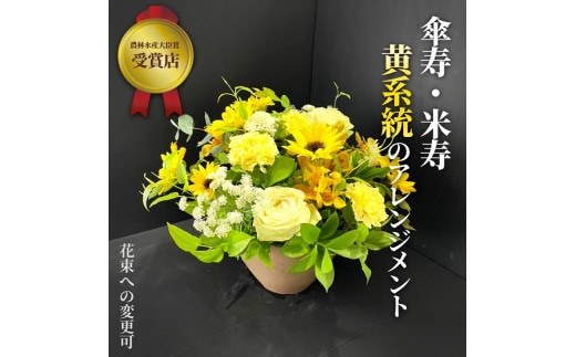 【80歳の傘寿お祝いに】農林水産大臣賞を受賞したフローリストがアレンジする“黄色系統の花束”※アレジメントへ変更可能です。【 花 お花 神奈川県 小田原市 】