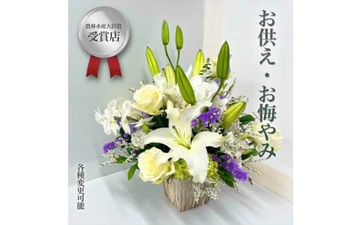 【“48年以上の信頼と技”詳しくは画像をお読みください】選べるお供え・お悔やみ・法要【 花 お花 神奈川県 小田原市 】