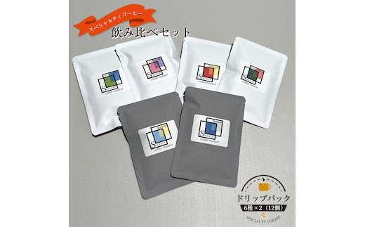 スペシャルティコーヒー 飲み比べセット【ドリップパック】 6種×2（１２個）【 コーヒー 神奈川県 小田原市 】