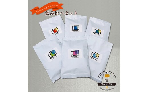 スペシャルティコーヒー 飲み比べセット【粉】 （５０g×６個）【 コーヒー 神奈川県 小田原市 】