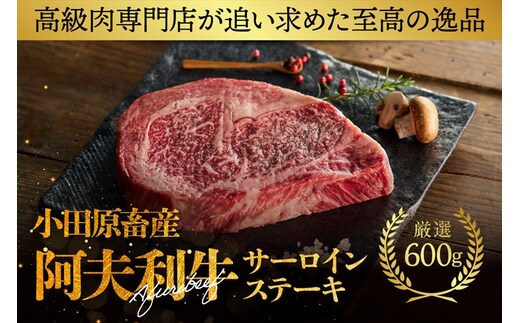 神奈川県産和牛 阿夫利牛のステーキ 600g【 牛肉 和牛 神奈川県 小田原市 】