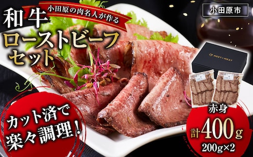小田原の肉名人が作る和牛ローストビーフ400g（赤身200g×2）【 牛肉 和牛 神奈川県 小田原市 】