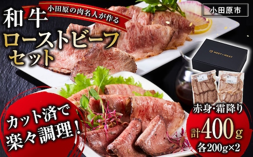 小田原の肉名人が作る和牛ローストビーフ400g（霜降り・赤身200g×2）【 牛肉 和牛 神奈川県 小田原市 】