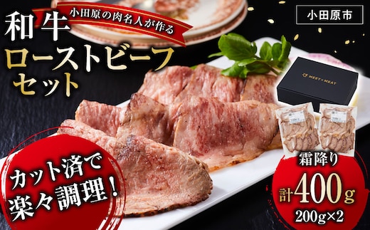 小田原の肉名人が作る和牛ローストビーフ400g（霜降り200g×2）【 牛肉 和牛 神奈川県 小田原市 】