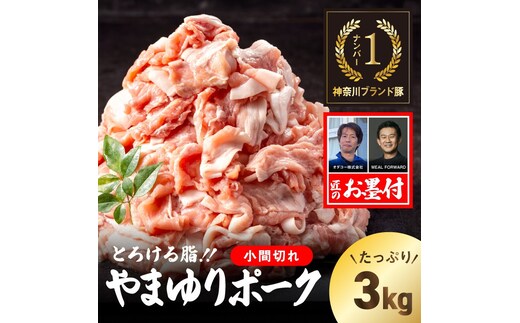 やまゆりポーク 小間切れ 3kg【 やまゆりポーク 豚肉 神奈川県 小田原市 】