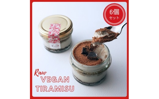 【乳製品・卵・小麦・白砂糖不使用！】ローヴィーガンティラミス 6個セット【 ティラミス 神奈川県 小田原市 】