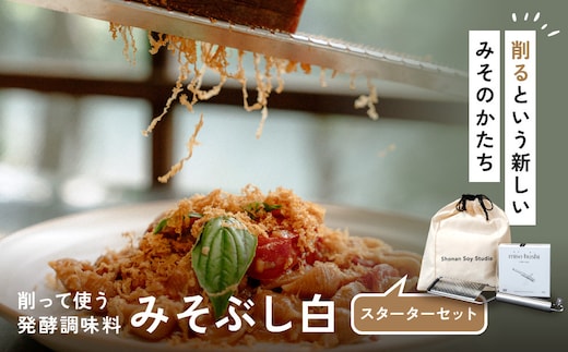 みそぶし 白 スターターセット