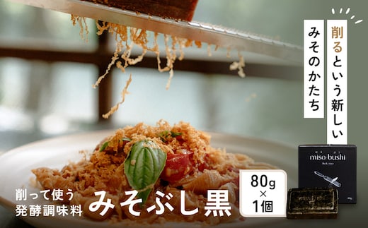 みそぶし 黒