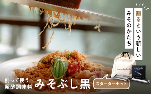 みそぶし 黒 スターターセット