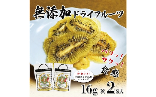 無添加ドライフルーツ(キウイ)16g×2袋入【 神奈川県小田原市 】