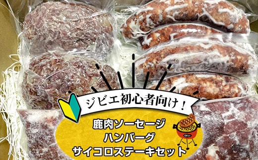 ジビエ初心者向け！鹿肉ソーセージ、ハンバーグ、サイコロステーキセット【 惣菜 おかず 家庭用 自宅用 贈答品 贈答用 ギフト お取り寄せ お中元 お歳暮 贈り物 神奈川県 小田原市 】