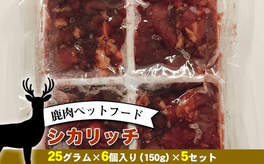 鹿肉ペットフード シカリッチ 25グラム×6個入り（150g）×5セット【 ペットフード 神奈川県 小田原市 】