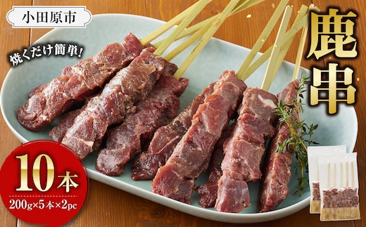 【焼くだけ簡単！】鹿肉串 10本 【鹿肉 ジビエ BBQ 焼き鳥 ジューシー 串 焼肉用 ホームパーティー おつまみ 人気 おすすめ 神奈川県 小田原市】