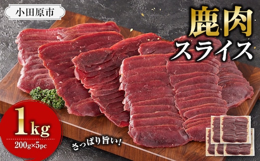 鹿肉 スライス 小分け 1kg【鹿肉 ジビエ しゃぶしゃぶ用 すき焼用 小分け 焼肉用 炒め物 ジンギスカン 人気 おすすめ 神奈川県 小田原市】