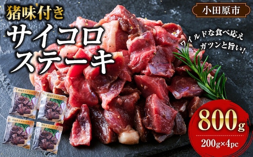 【焼くだけお手軽！】 猪肉 味付きサイコロステーキ 800g 【猪肉 ジビエ 焼肉用 炒め物 カレー ステーキ用 BBQ 人気 おすすめ 神奈川県 小田原市】