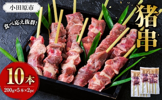 【晩酌にも！】 猪肉串 10本 【猪肉 ジビエ 焼肉用 BBQ 焼き鳥 晩酌 おつまみ ホームパーティー 人気 おすすめ 神奈川県 小田原市】