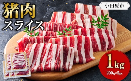 【食べ応え抜群！】猪肉 スライス 1kg 【猪肉 ジビエ しゃぶしゃぶ用 すき焼用 炒め物 焼肉用 ジンギスカン ぼたん鍋 蒸し焼き コク 人気 おすすめ 神奈川県 小田原市】