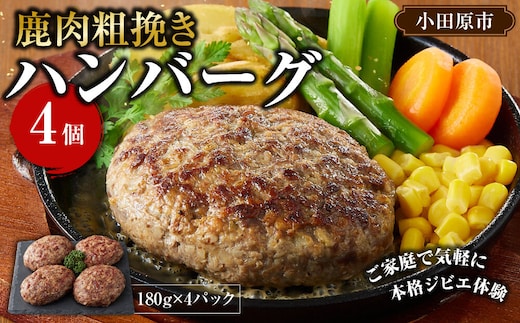 【焼くだけ簡単！】鹿肉100%粗挽きハンバーグ ４個 【猪肉 ジビエ ハンバーグ ヘルシー 鹿肉 粗びき 人気 おすすめ 神奈川県 小田原市】
